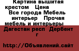 Картина вышитая крестом › Цена ­ 30 000 - Все города Мебель, интерьер » Прочая мебель и интерьеры   . Дагестан респ.,Дербент г.